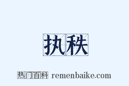 执秩是什么意思的图片